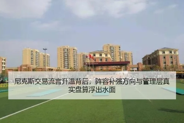 尼克斯交易流言升温背后，阵容补强方向与管理层真实盘算浮出水面 | maiqiuzhanapp