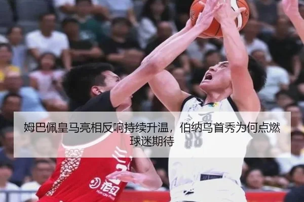 姆巴佩皇马亮相反响持续升温，伯纳乌首秀为何点燃球迷期待